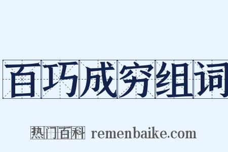 百巧成穷组词是什么意思的图片